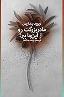 مادربزرگت رو از این‌جا ببر!