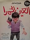 العين الحمرا by بهيج إسماعيل