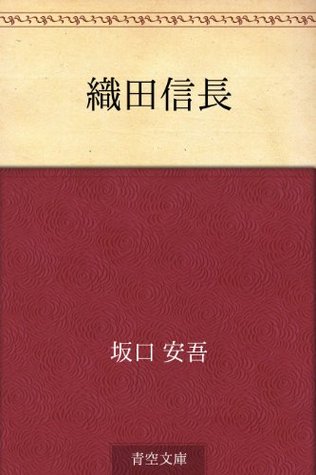 織田信長 [Oda Nobunaga] (Kindle Edition)