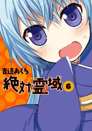 絶対 霊域6巻 デジタル版ガンガンコミックスjoker By 吉辺あくろ