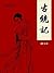 古镜记 (Chinese Edition)