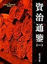 资治通鉴