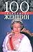 100 знаменитых женщин