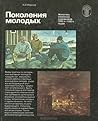 Поколения молодых. Живопись советских художников 1960-х-1980-х годов. Альбом Поколения молодых. Живопись советских художников 1960-х-1980-х годов. Альбом