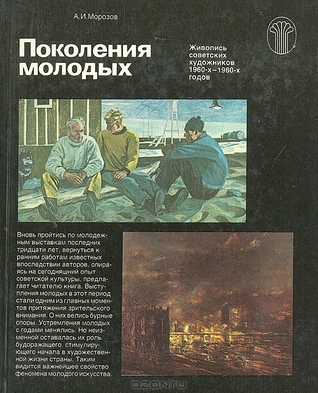 Поколения молодых. Живопись советских художников 1960-х-1980-х годов. Альбом