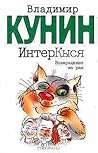 ИнтерКыся  by Vladimir Kunin
