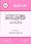 روائع من أدب الدعوة في القرآن والسيرة (Paperback)