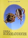 Обща психопатология