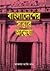 বাংলাদেশের সত্তার অন্বেষা by Akbar Ali Khan