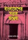 বাংলাদেশের সত্তার...