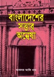 বাংলাদেশের সত্তার অন্বেষা