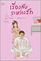 เรื่องลับระหว่างรัก