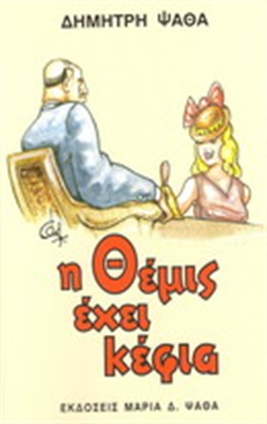Η Θέμις Έχει Κέφια (Paperback)