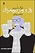 راز و رمز بیوهمردان by Isaac Asimov راز و رمز بیوهمردان by Isaac Asimov
