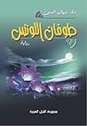 طوفان اللوتس by وفاء شهاب الدين