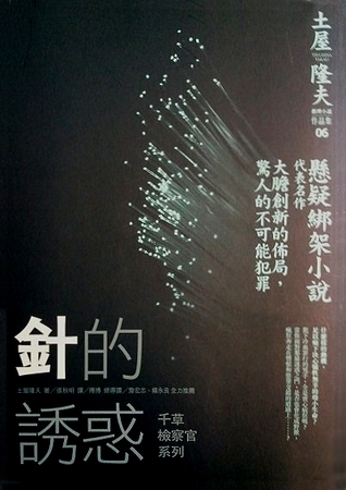 針的誘惑 (Paperback)