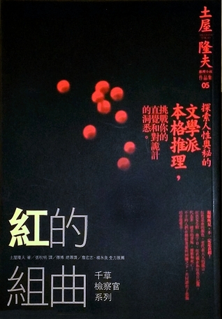 紅的組曲 (Paperback)