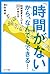 「時間がない」から、なんでもできる！ (Japanese Edition)