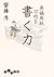 原稿用紙１０枚を書く力 (だいわ文庫)