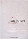 新教育的精神:重温逝去的思想传统 (大夏书系·教育人文) (Chinese Edition) 新教育的精神:重温逝去的思想传统 (大夏书系·教育人文) (Chinese Edition)