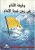 وظيفة الأنام في زمن غيبة الإمام by آية الله محمد تقي الأصفهاني وظيفة الأنام في زمن غيبة الإمام by آية الله محمد تقي الأصفهاني