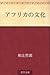 アフリカの文化