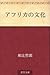 アフリカの文化 by 和辻 哲郎