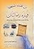 إن كنت شيعياً فهذه رسالتك by عبد العظيم المهتدي البحراني