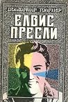 Елвис Пресли