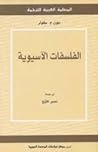 الفلسفات الآسيوية by John M. Koller