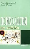 Психология на човека