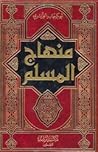 منهاج المسلم