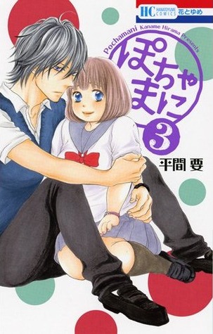 ぽちゃまに 3