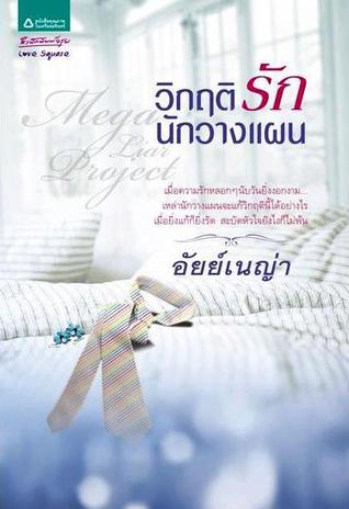 Mega Liar Project วิกฤติรักนักวางแผน