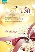 The Mean War กลรุกเกมรัก
