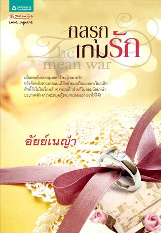 The Mean War กลรุกเกมรัก