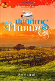 ปฏิบัติการกามเทพ