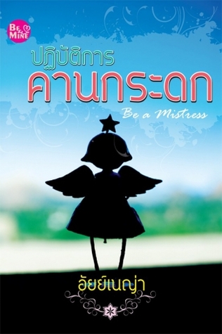 ปฏิบัติการ คานกระดก