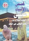 عيسى عليه السلام - الجزء الثاني: يكلم الناس في المهد