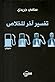 تفسير آخر للخلاص by سامي جريدي