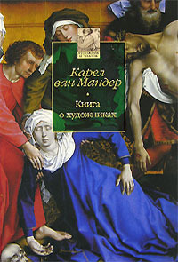 Het Schilderboek: Het Leven Van De Doorluchtige Nederlandse En Hoogduitse Schilders (Hardcover)