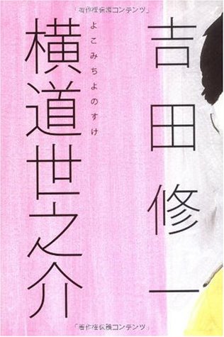 横道世之介 [Yokomichi Yonosuke]