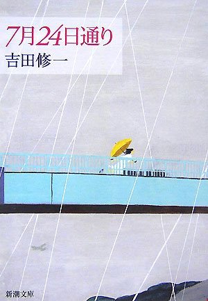 7月24日通り [Shichigatsu Nijūyokka Dōri]