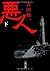 悪人 下 [Akunin ge] by Shūichi Yoshida