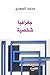 جغرافيا شخصية