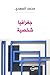 جغرافيا شخصية by محمد السعدي
