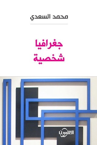 جغرافيا شخصية