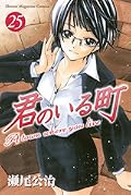 君のいる町 25 [Kimi no Iru Machi 25]