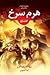 هرم سرخ (Kane Chronicles, #1)