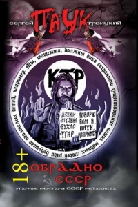 ОбрАДно в СССР (Hardcover)